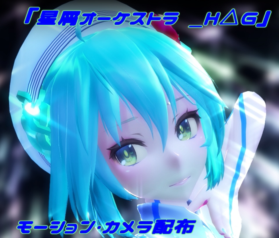 星屑オーケストラ _H△Gモーション・カメラ(Ver1.0)