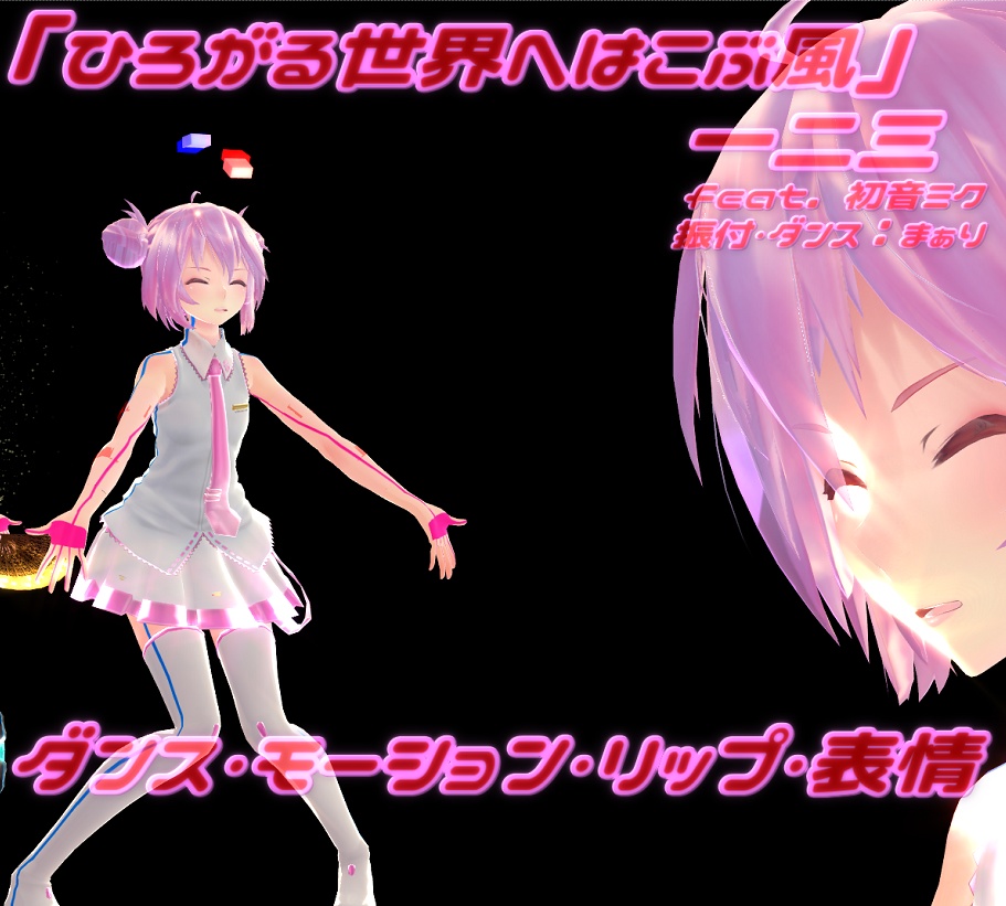 「ひろがる世界へはこぶ風」モーションリップ表情つき