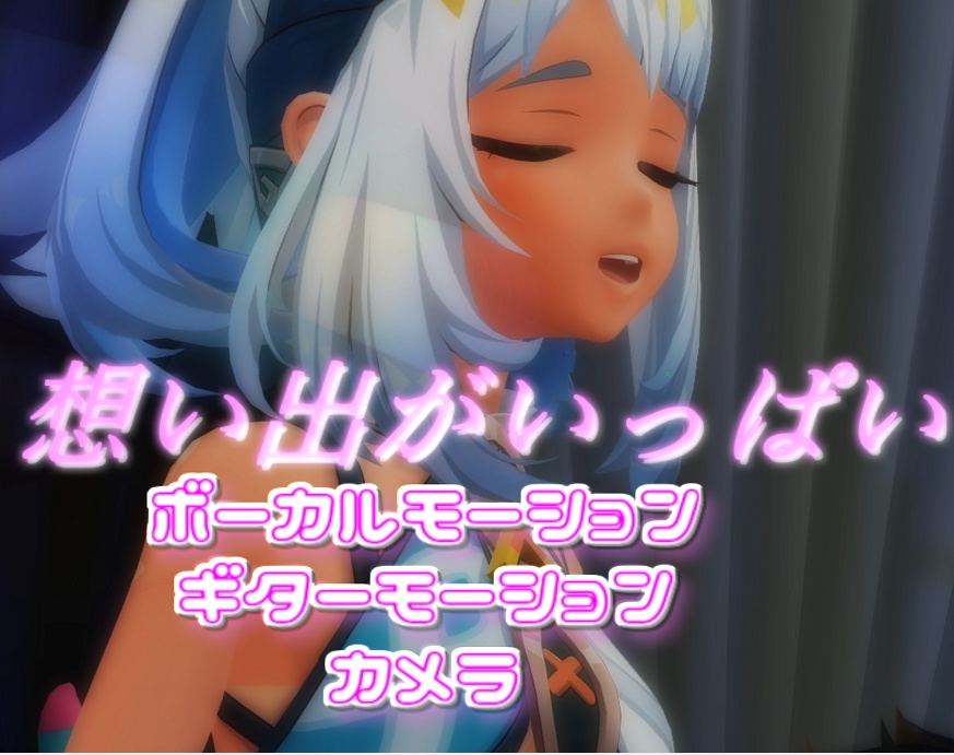 「想い出がいっぱい」歌唱モーションデータ・カメラ一式