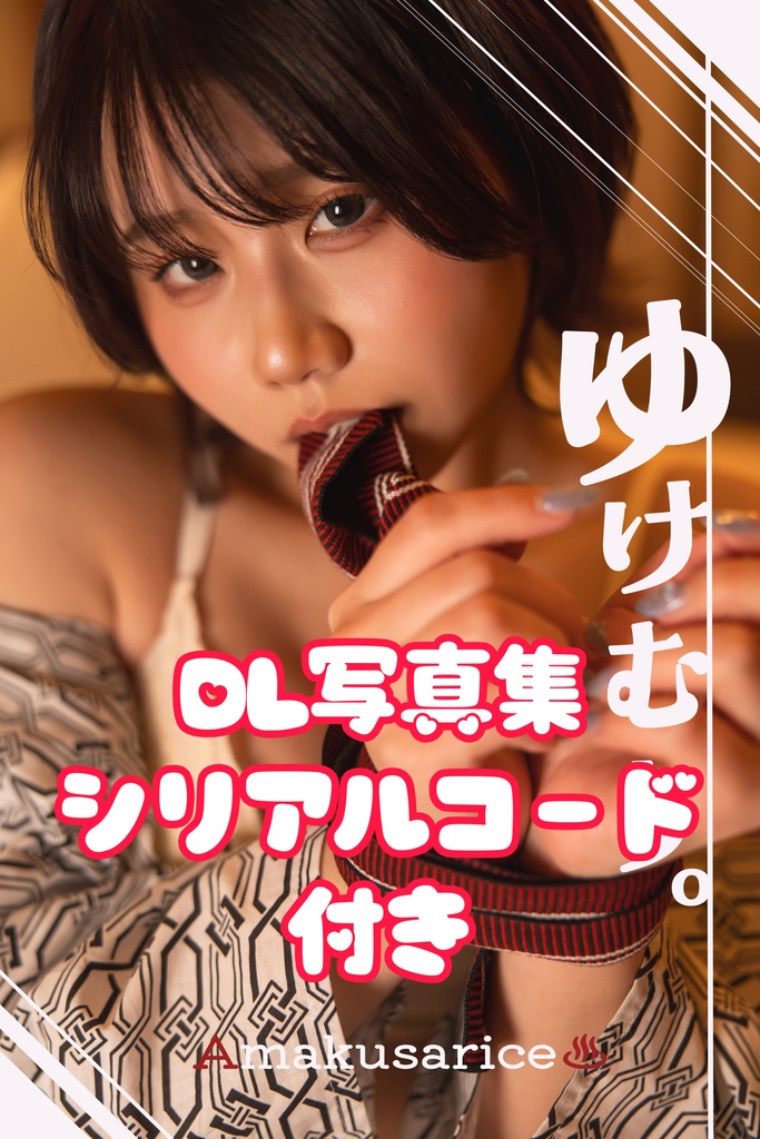 c107 シリアルコード付き写真集【限定5セット】