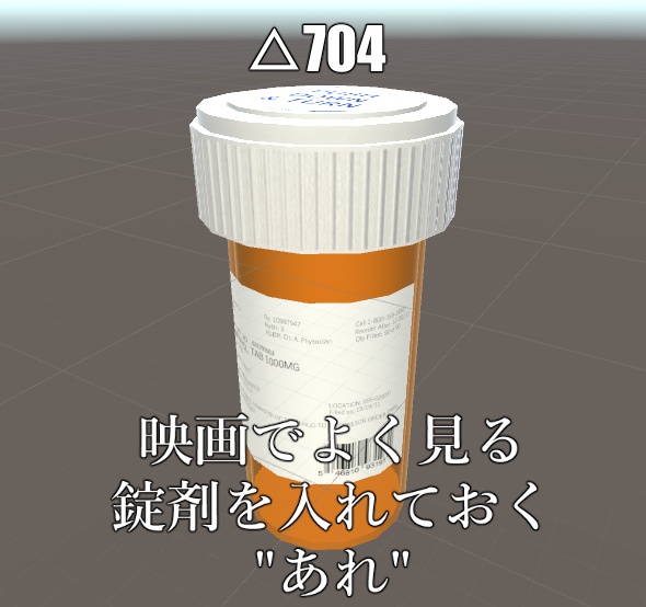 【VRChat向け】映画でよく見る錠剤を入れておく"あれ"