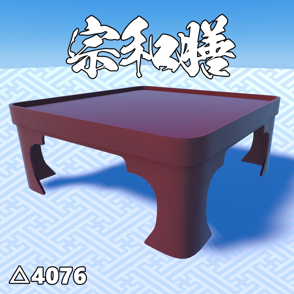 【VRChat向け】宗和膳