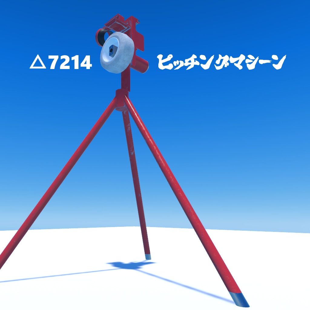 【VRChat向け】ピッチングマシーン