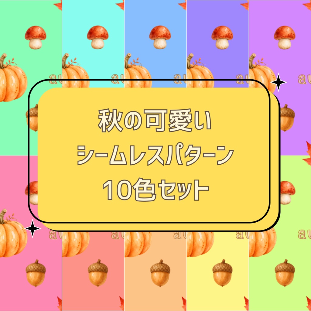 秋の可愛い シームレスパターン 10色セット