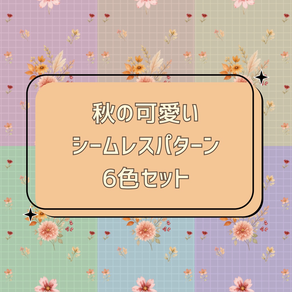 秋のお花 シームレスパターン 6色セット