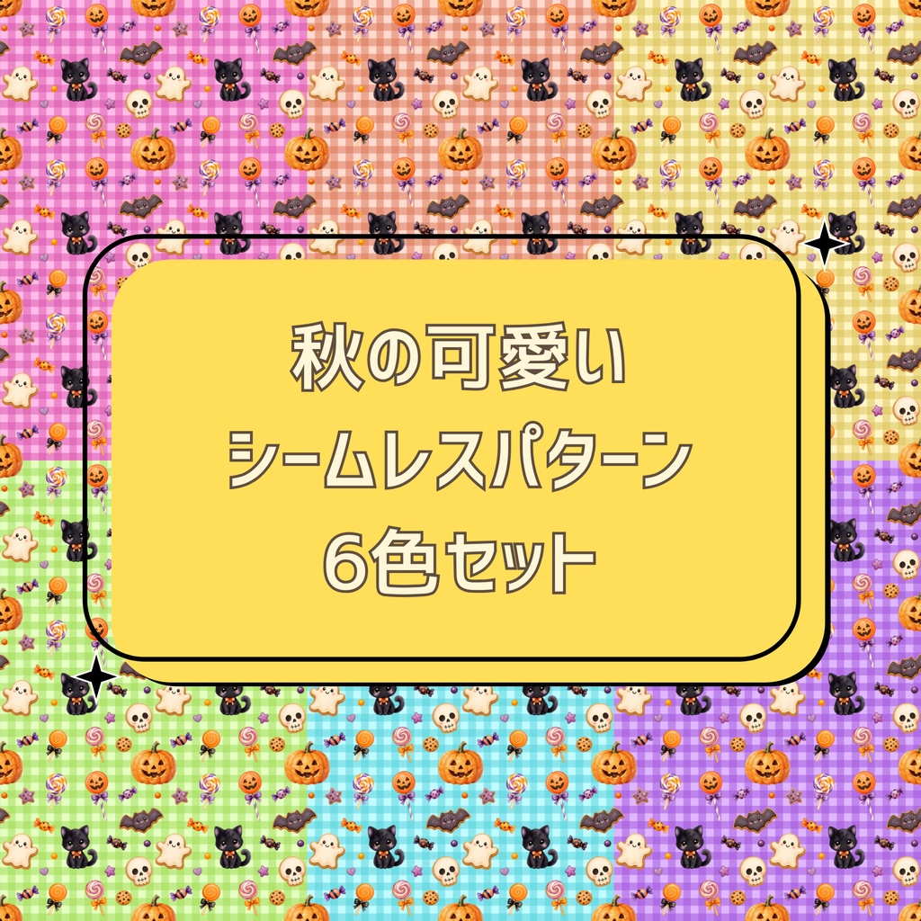 お菓子なハロウィン シームレスパターン 6色セット