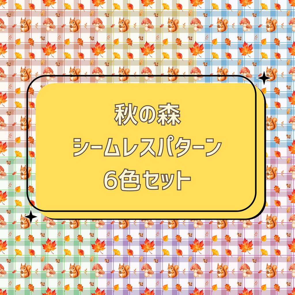秋の森 シームレスパターン 6色セット
