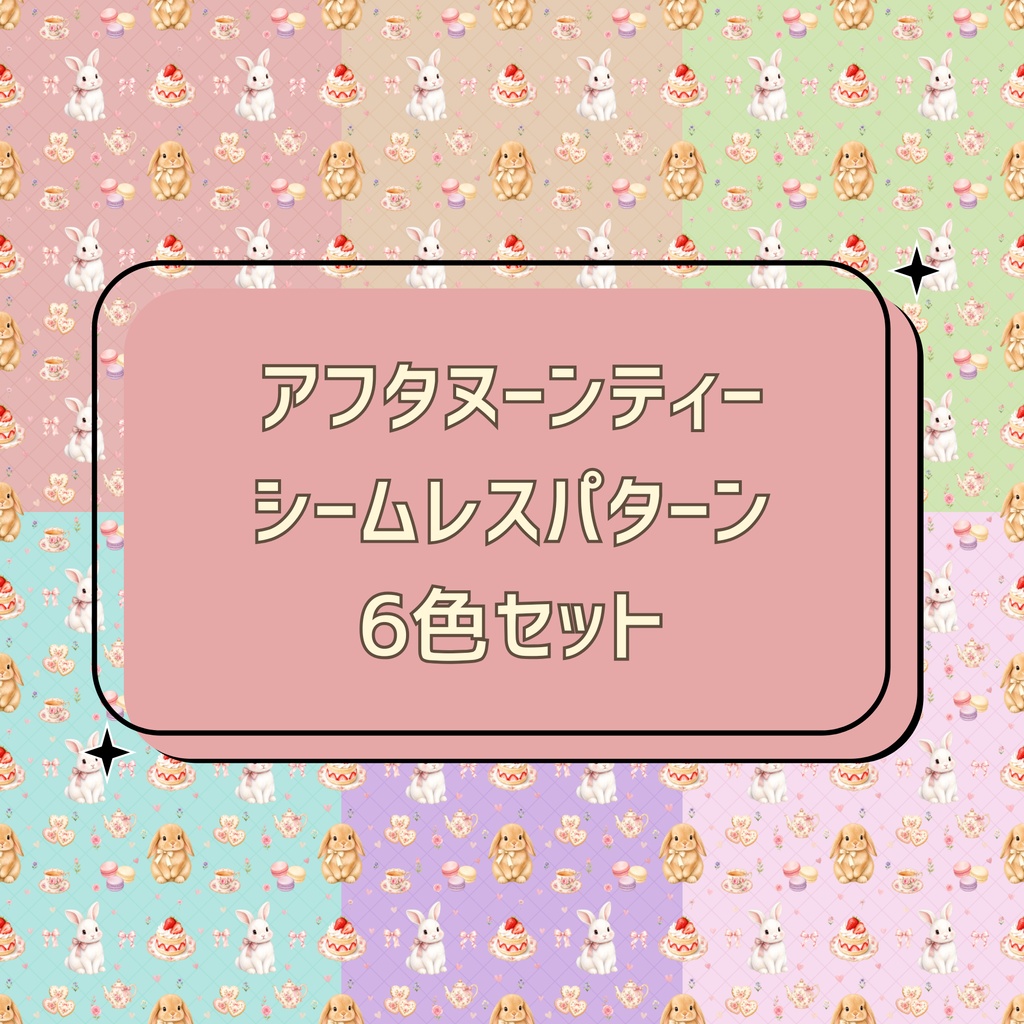ウサギのアフタヌーンティー シームレスパターン 6色セット