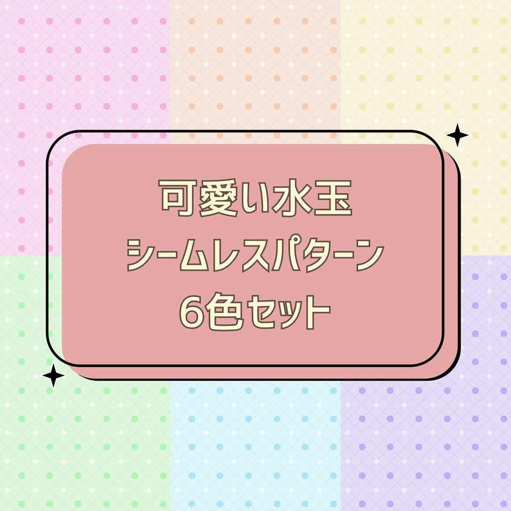 可愛い水玉 シームレスパターン 6色セット
