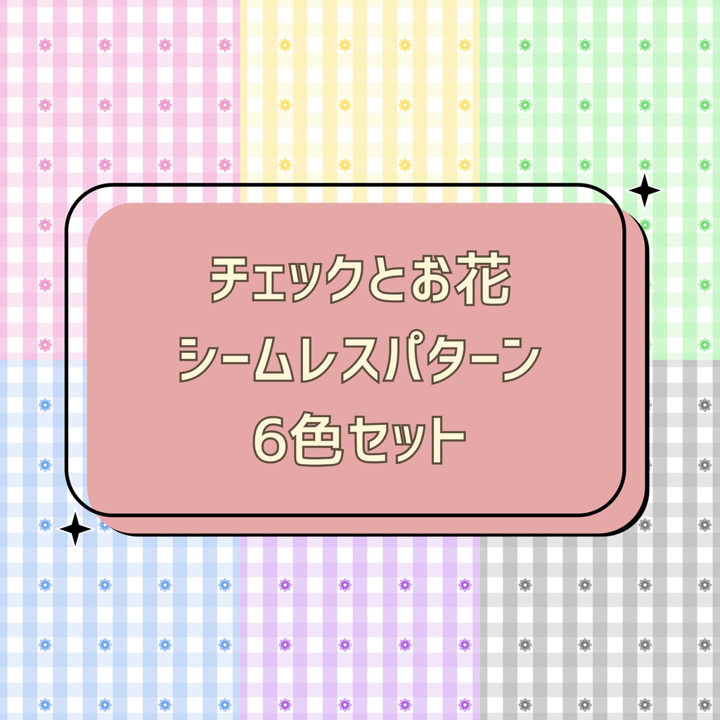 チェックとお花 シームレスパターン 6色セット