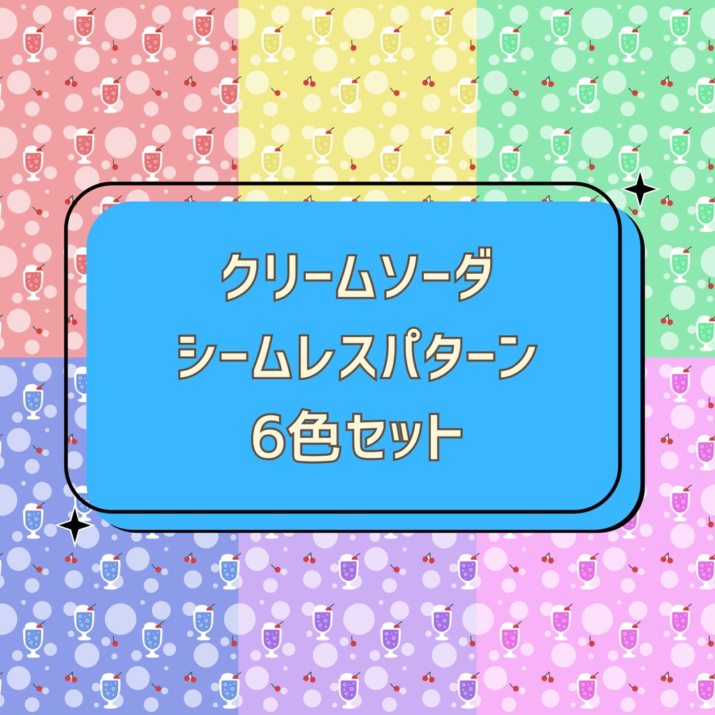 クリームソーダ シームレスパターン 6色セット