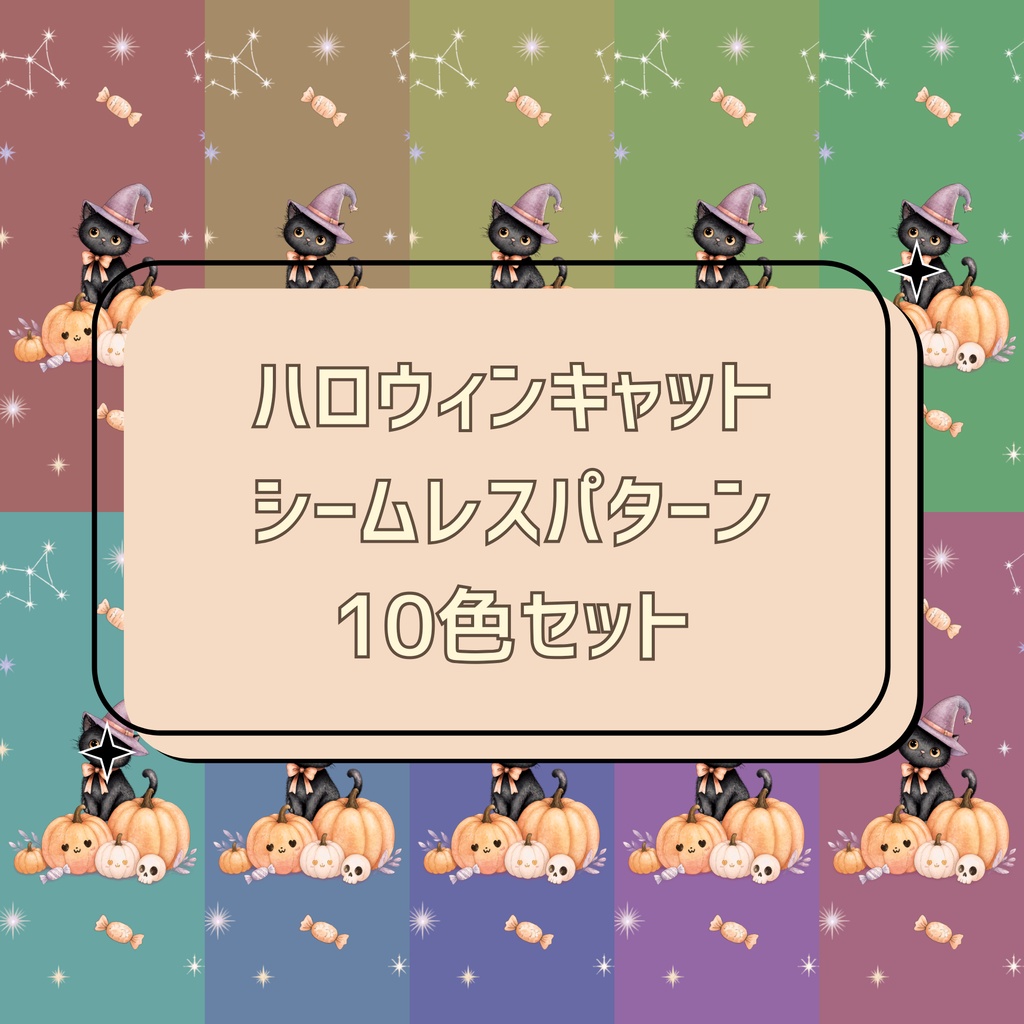 ハロウィンキャット シームレスパターン 10色セット