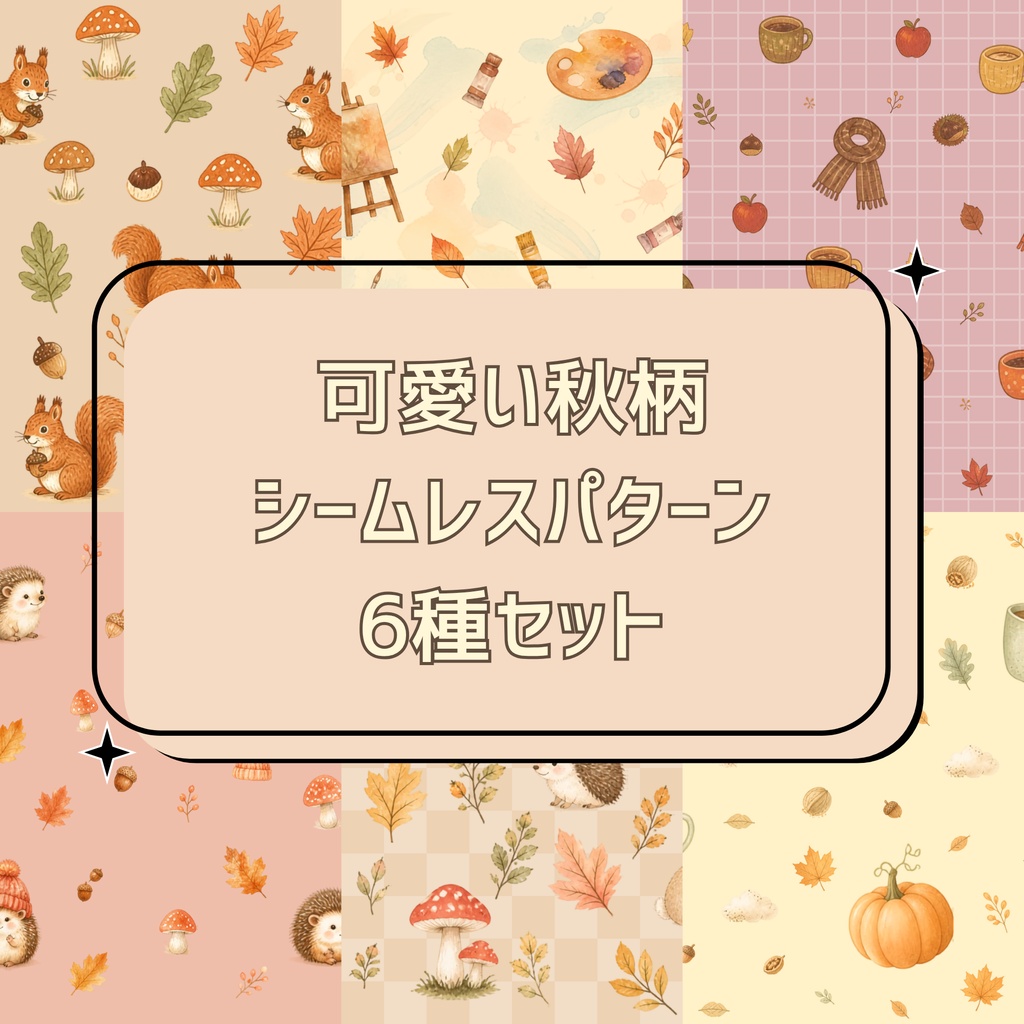 可愛い秋柄 シームレスパターン 6種セット