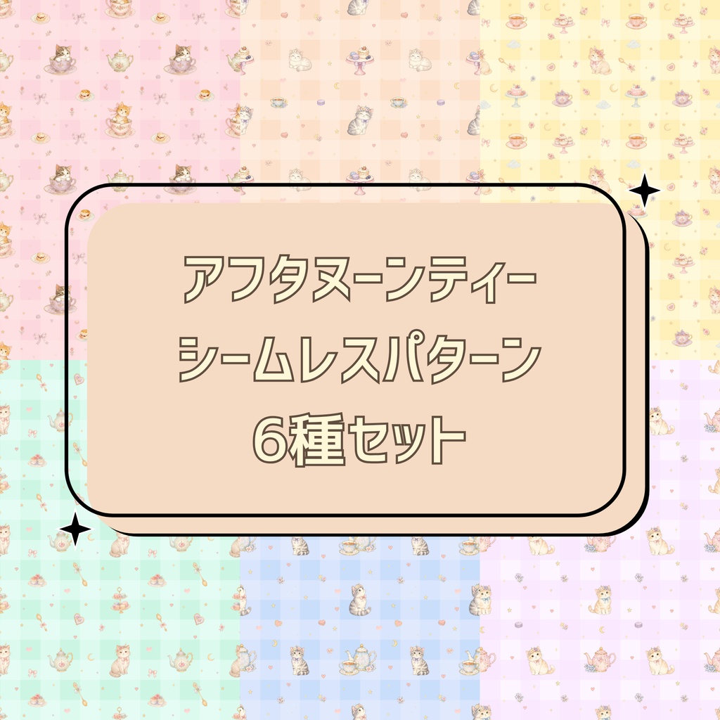 猫のアフタヌーンティー シームレスパターン 6種セット