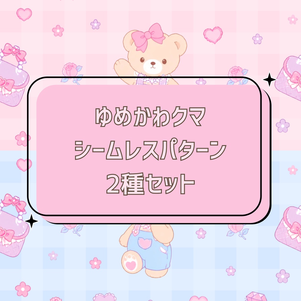 ゆめかわクマ シームレスパターン 2種セット