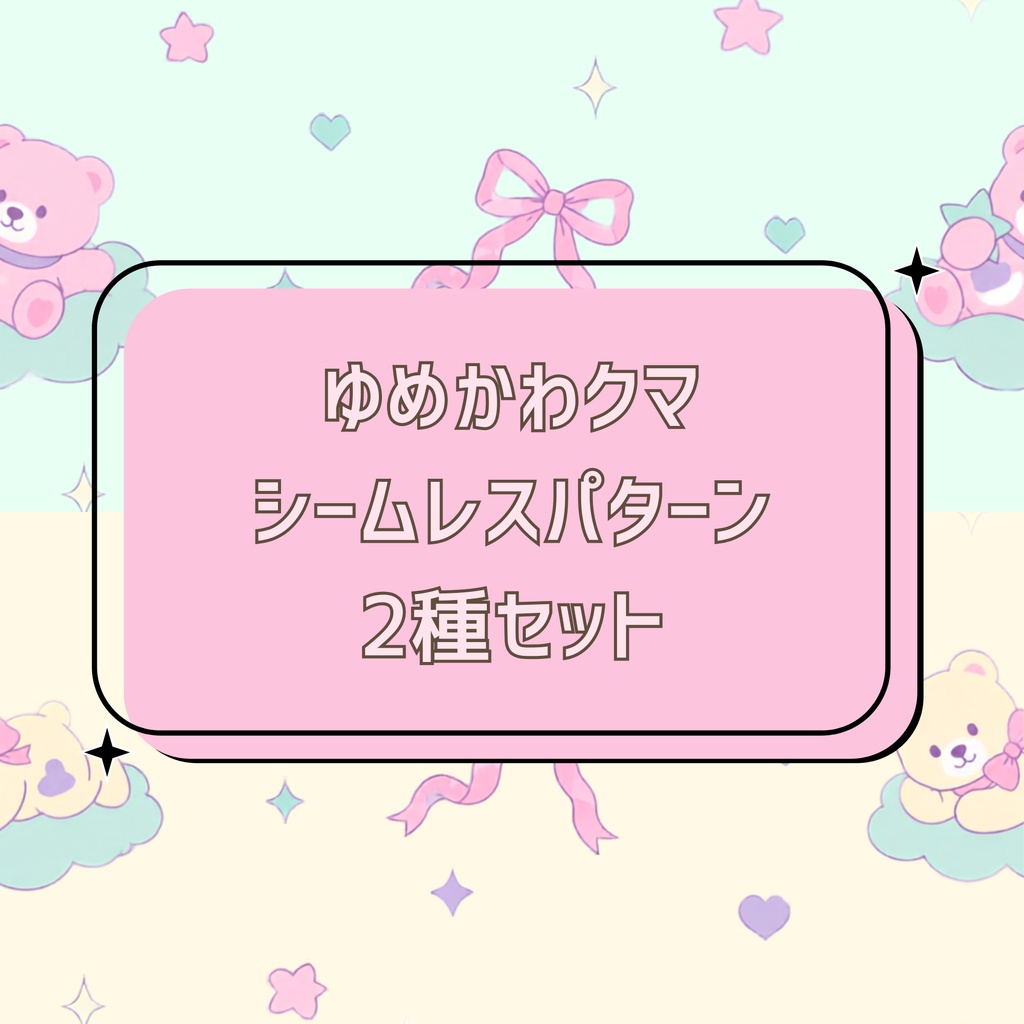 ゆめかわクマ シームレスパターン 2種セット
