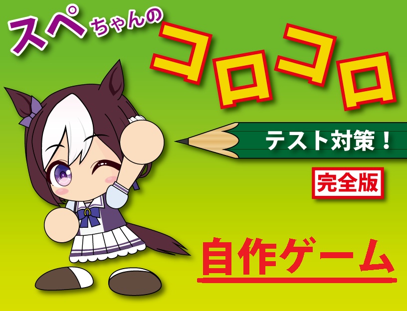 【無償配布中】スペちゃんのコロコロ テスト対策!