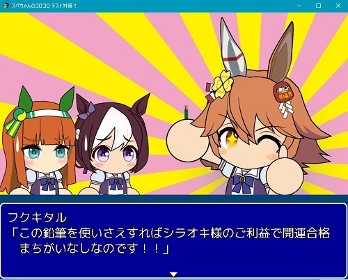 【無償配布中】スペちゃんのコロコロ テスト対策!