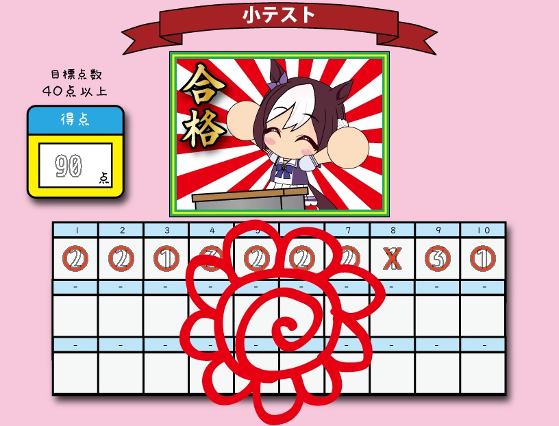 【無償配布中】スペちゃんのコロコロ テスト対策!