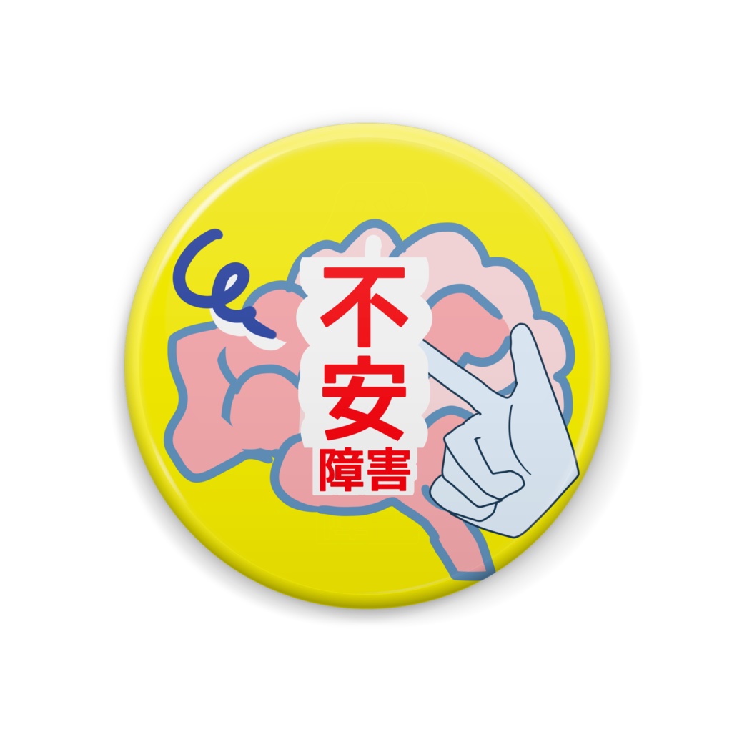 不安障害　自己啓発缶バッジ
