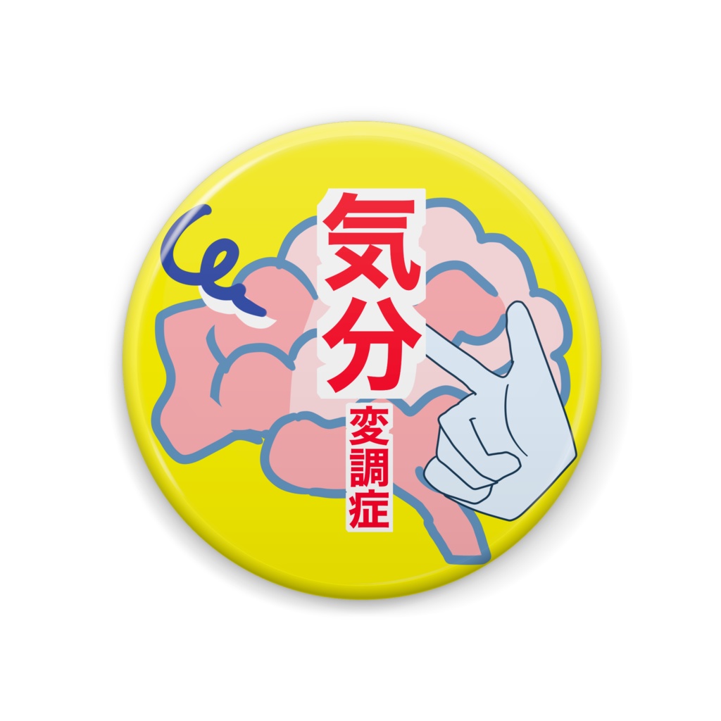 気分変調症　啓発缶バッジ