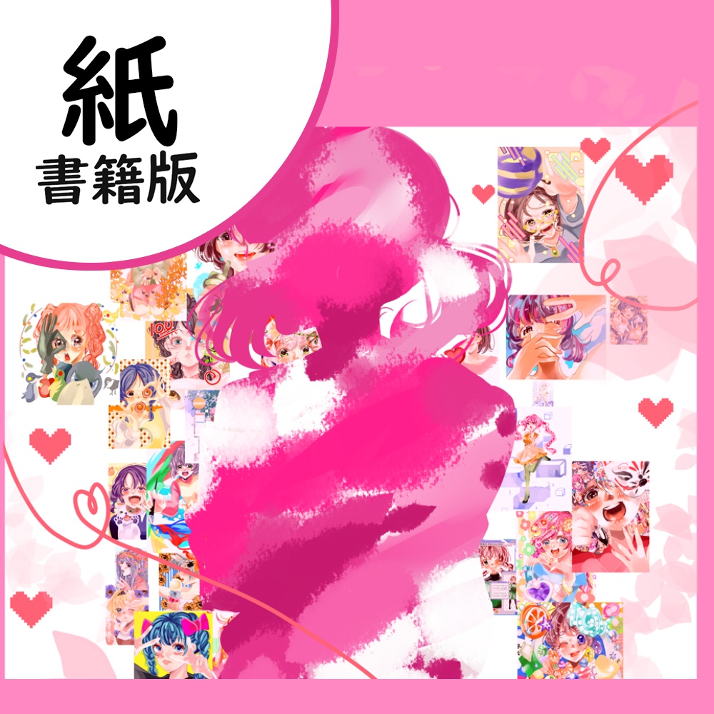 特典付き！個展記念画集「きらり、ときめくデジタルイラスト展」