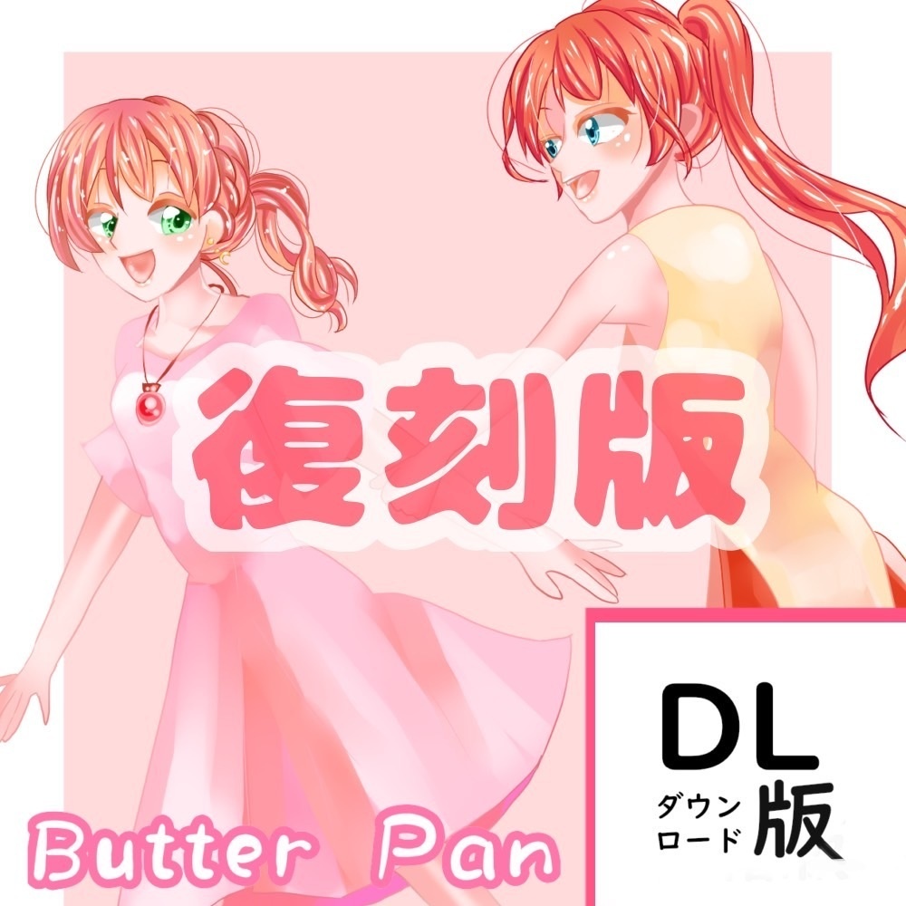 データ版・ Butter Pan画集