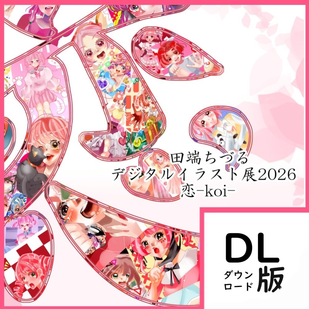 データ版・田端ちづる（ここ奈るん）イラスト展「恋-koi-」画集