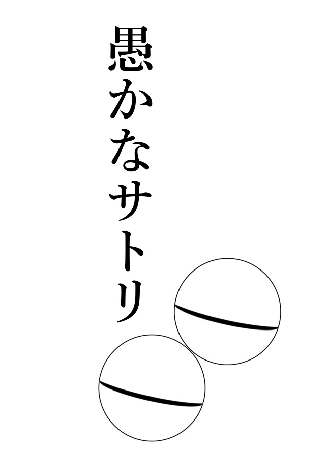 愚かなサトリ 春例18 色百色 Booth