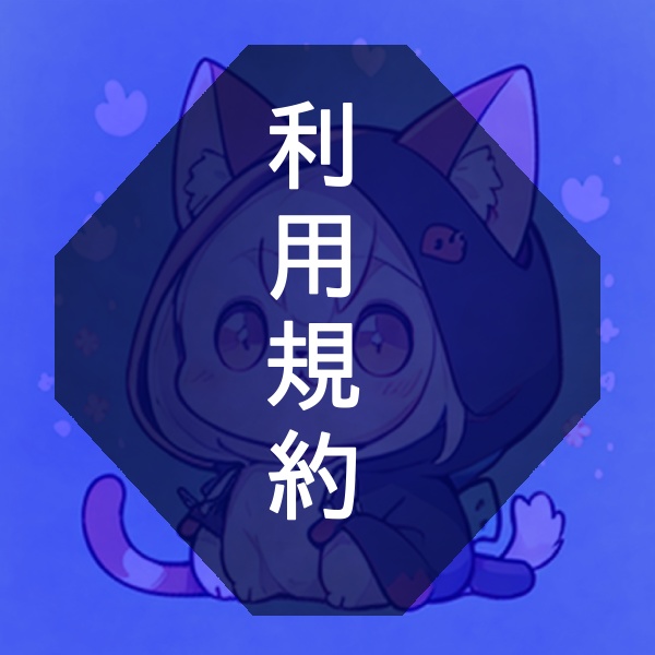 利用規約