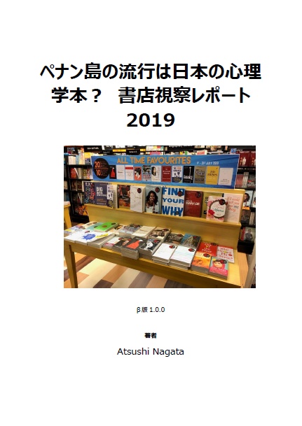 ペナン島の流行は日本の心理学本？　書店視察レポート2019