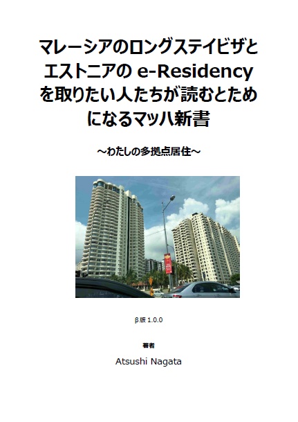 マレーシアのロングステイビザとエストニアのe-Residencyを取りたい人たちが読むとためになるマッハ新書