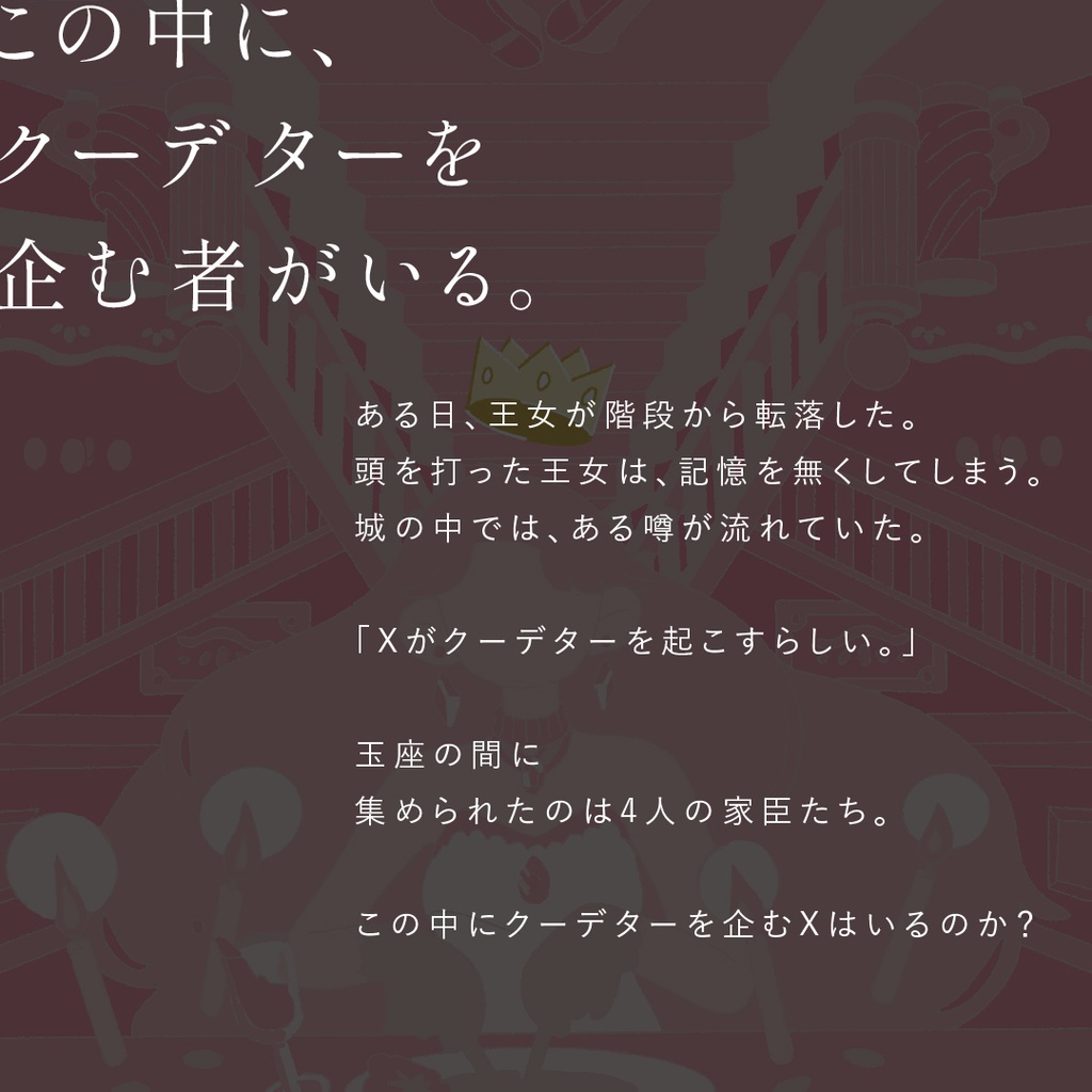 国家転覆マーダーミステリー