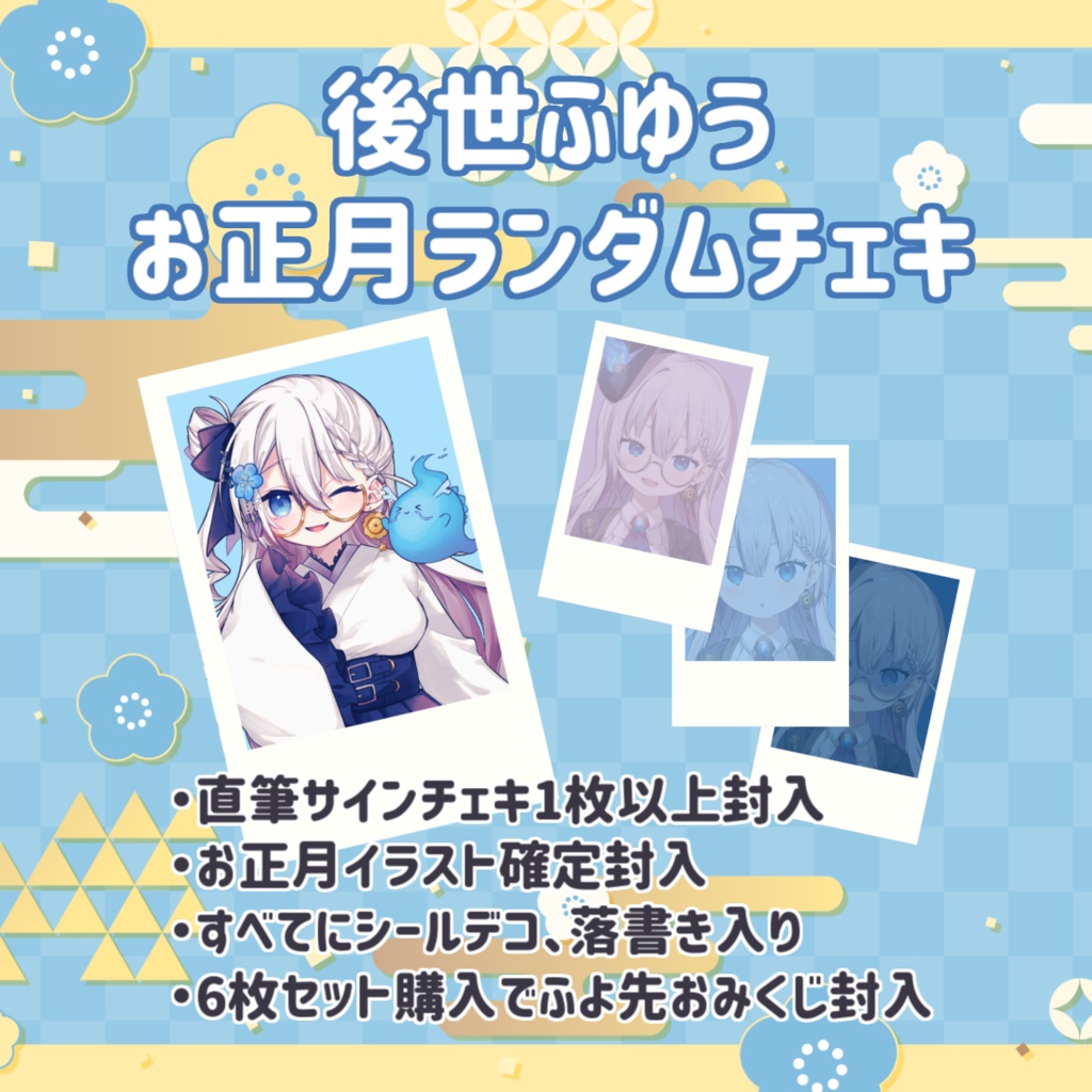 後世ふゆう お正月ランダムチェキ