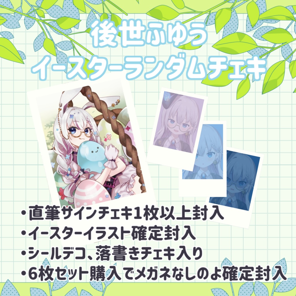 後世ふゆう イースターランダムチェキ
