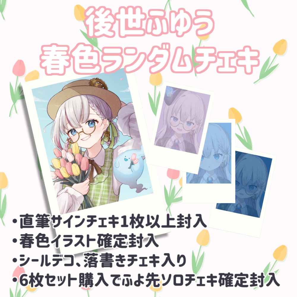 後世ふゆう 春色ランダムチェキ