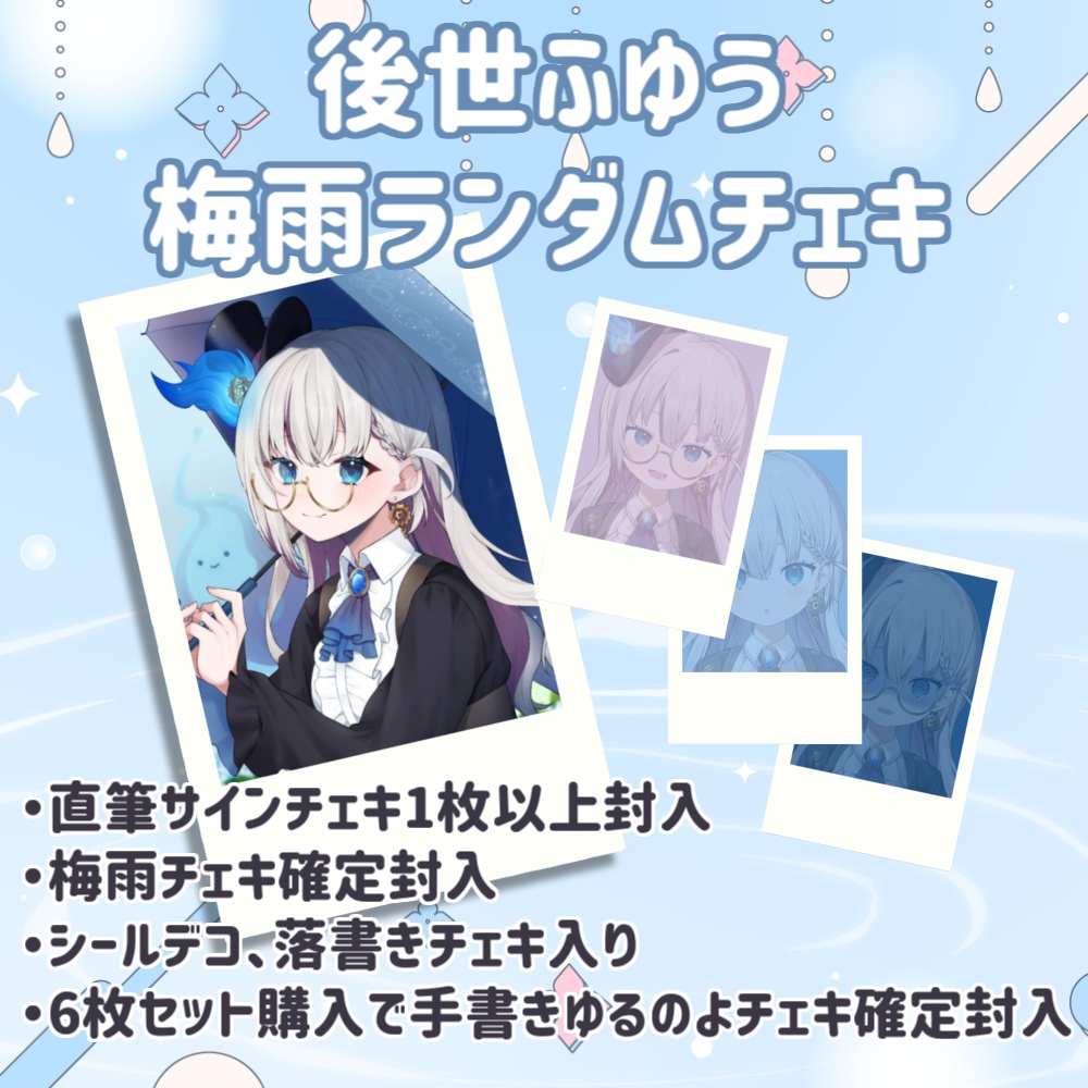 後世ふゆう 梅雨ランダムチェキ