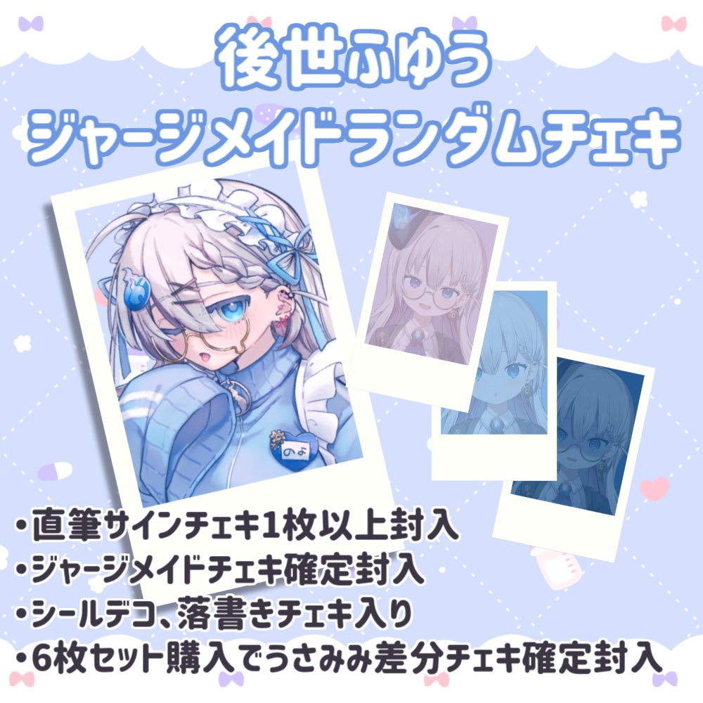 後世ふゆう ジャージメイドランダムチェキ