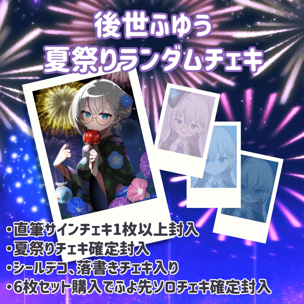 後世ふゆう 夏祭りランダムチェキ