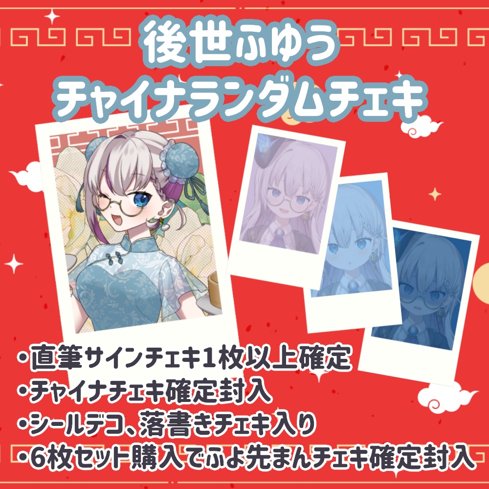 後世ふゆう チャイナランダムチェキ