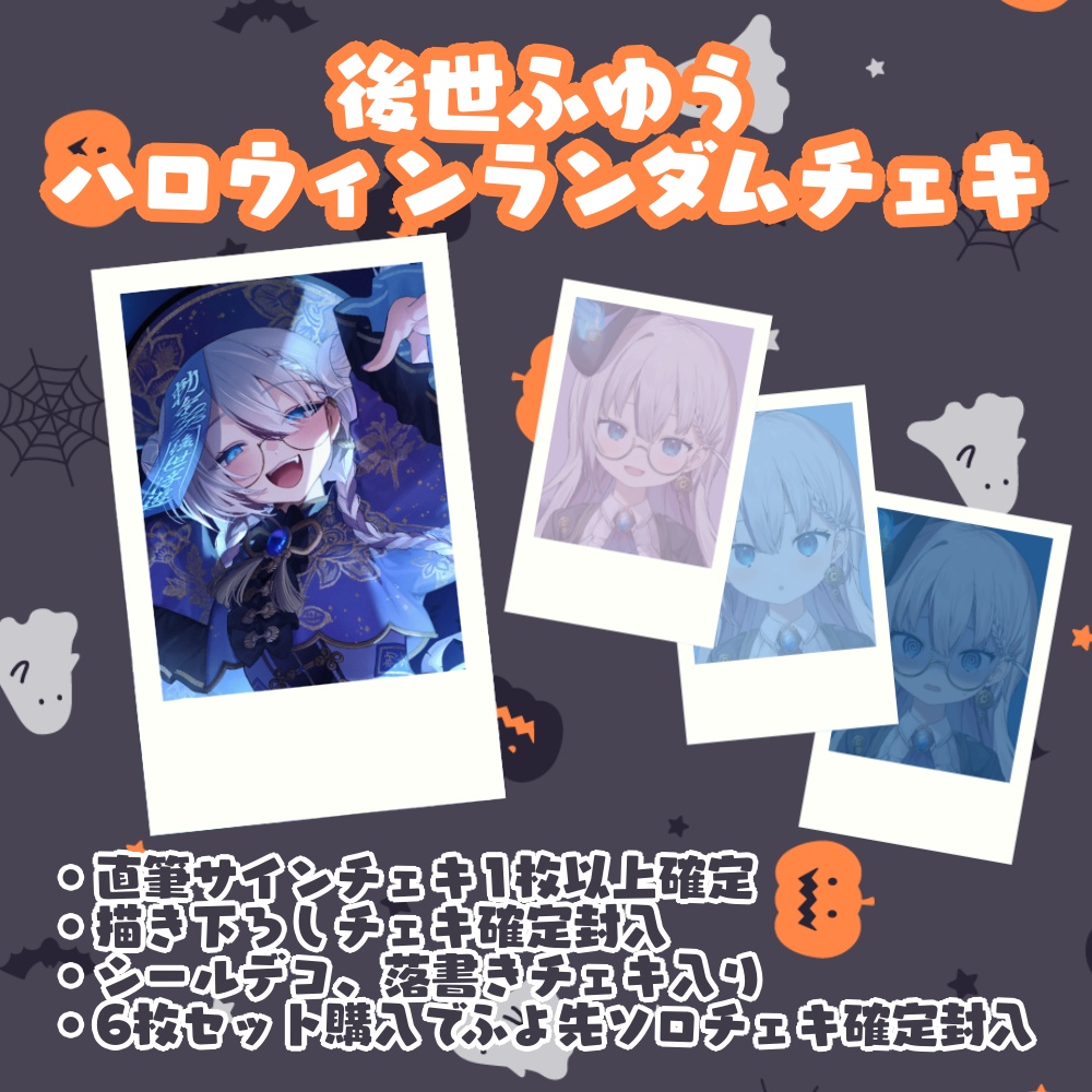 後世ふゆう ハロウィンランダムチェキ