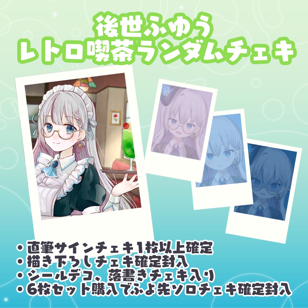 後世ふゆう レトロ喫茶ランダムチェキ