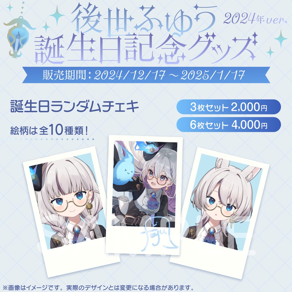 後世ふゆう 生誕グッズ 2024年ver.