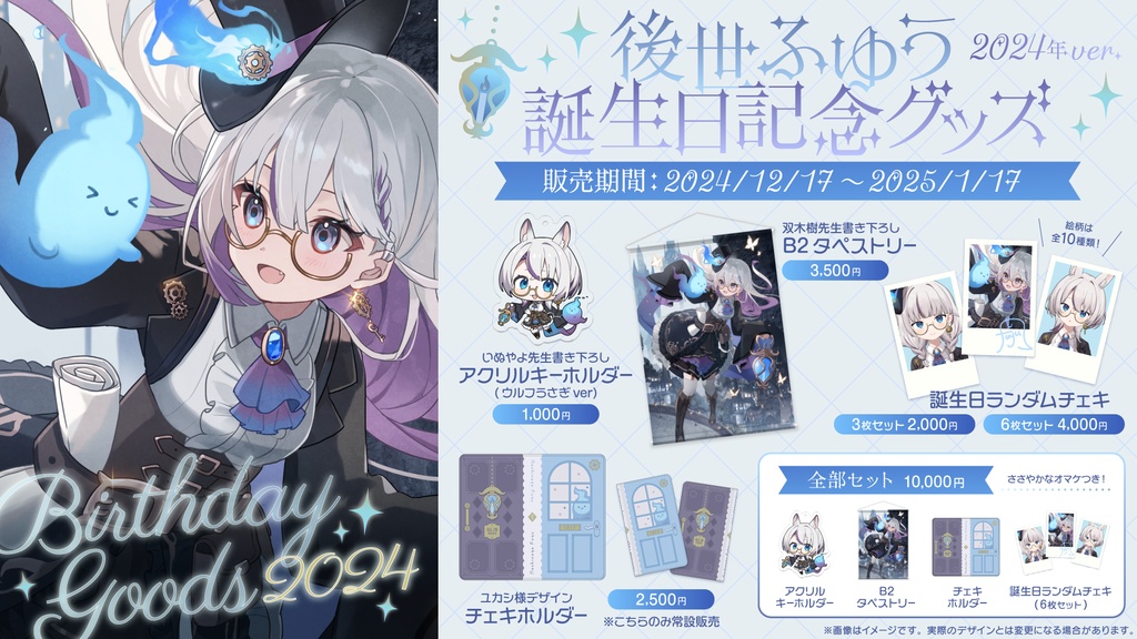 後世ふゆう 生誕グッズ 2024年ver.