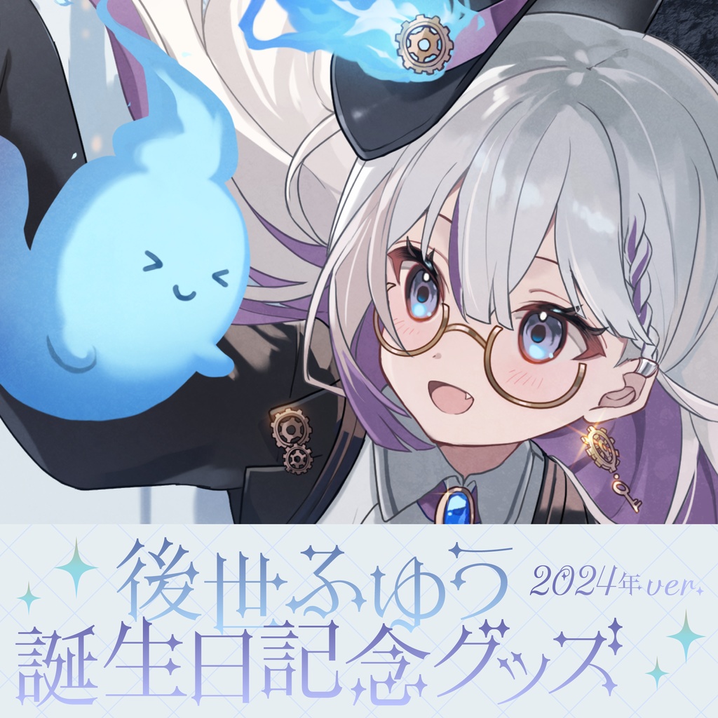 後世ふゆう 生誕グッズ 2024年ver.