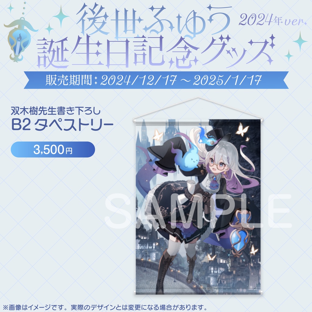 後世ふゆう 生誕グッズ 2024年ver.