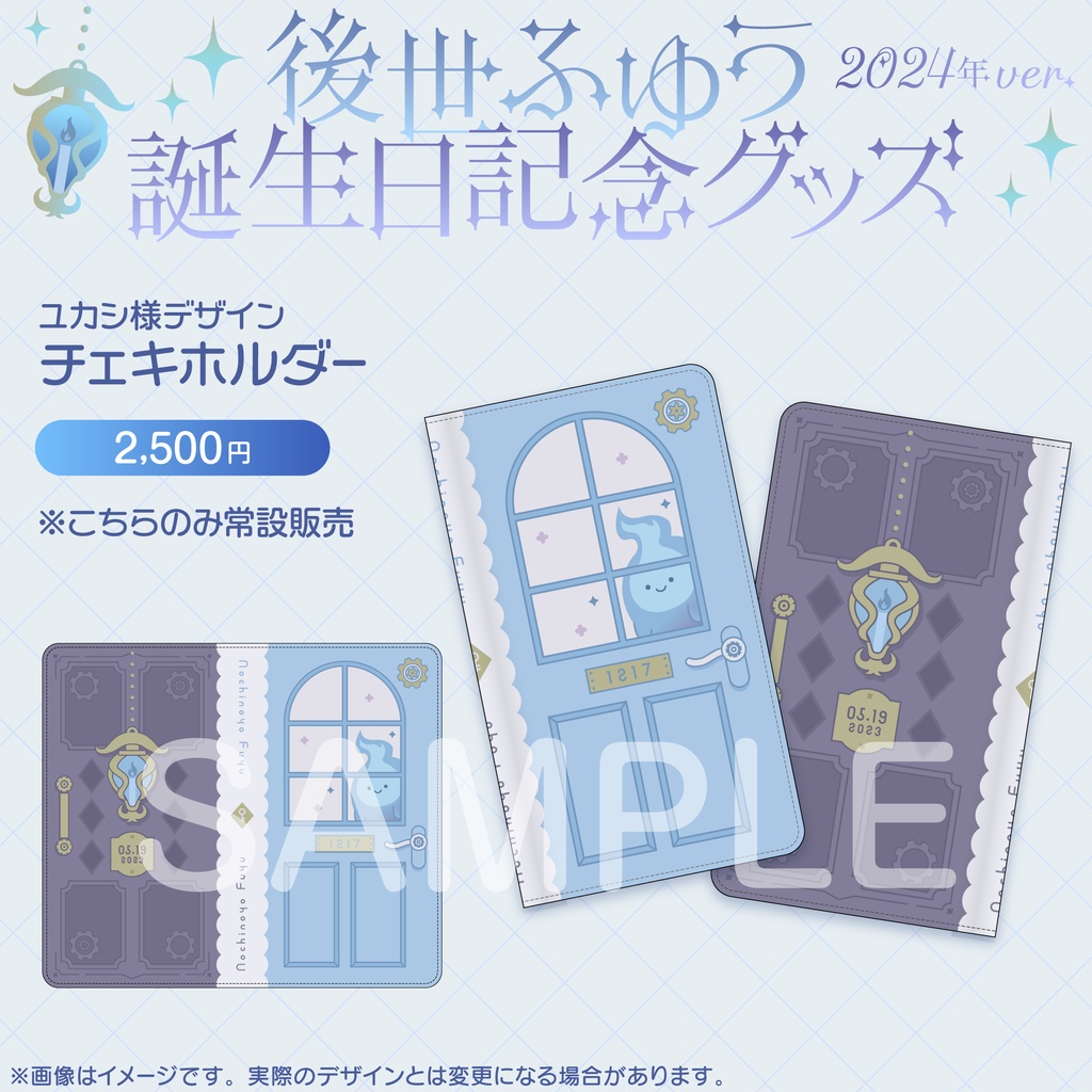 後世ふゆう 生誕グッズ 2024年ver.
