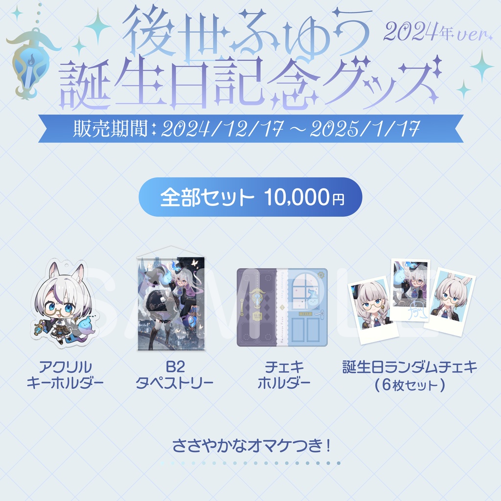 後世ふゆう 生誕グッズ 2024年ver.