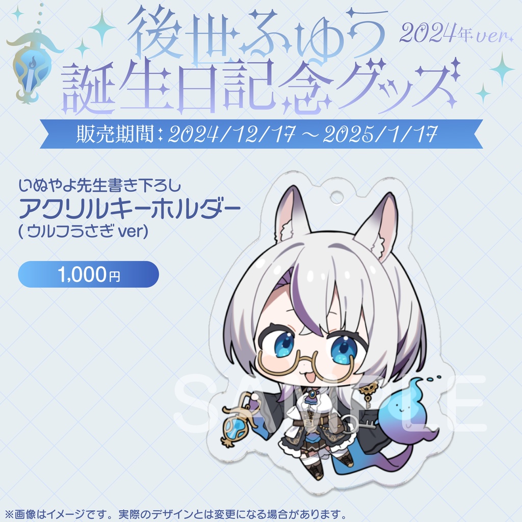 後世ふゆう 生誕グッズ 2024年ver.