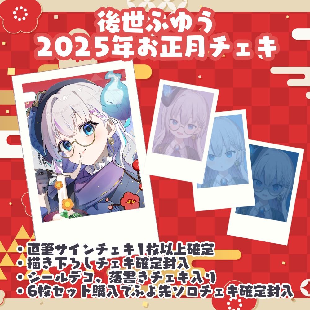 後世ふゆう 2025年お正月ランダムチェキ